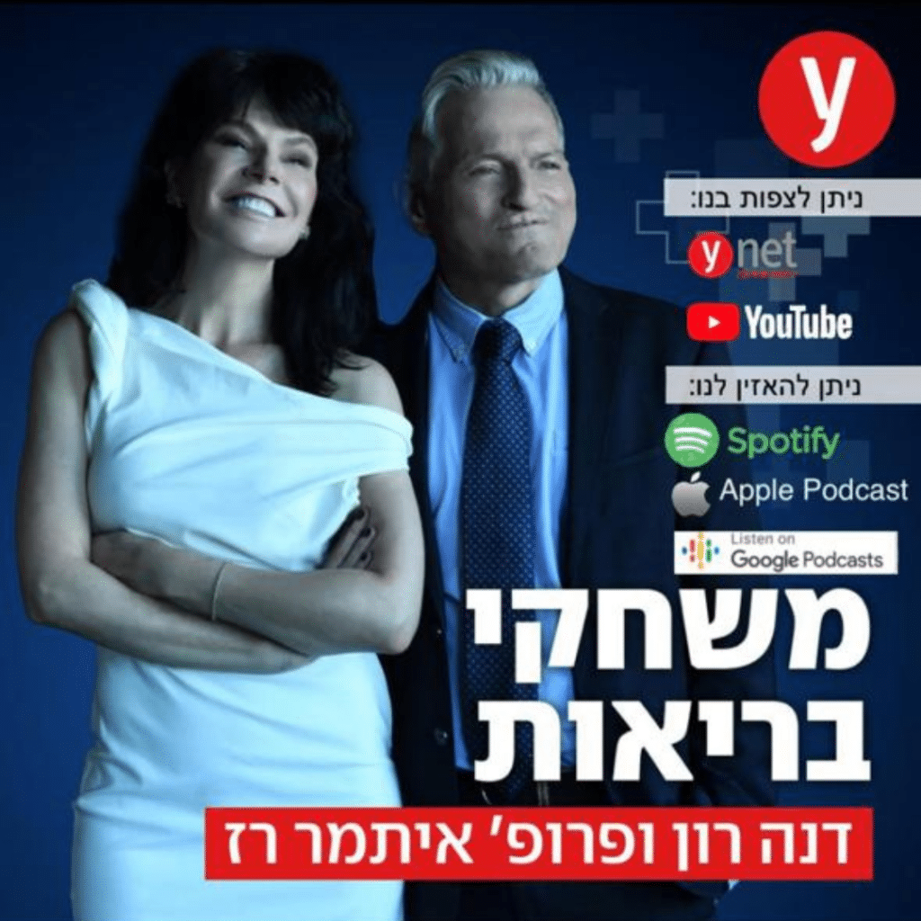 משחקי בריאות בהנחיית דנה רון ופרופסור איתמר רז של וואינט