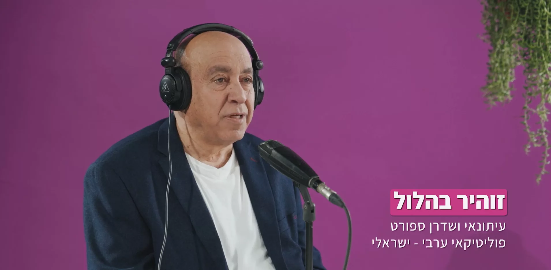 זוהיר בהלול: "VINIA נותן לי ביטחון"