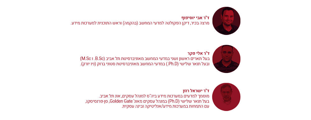 תואר במערכות מידע - מרצים